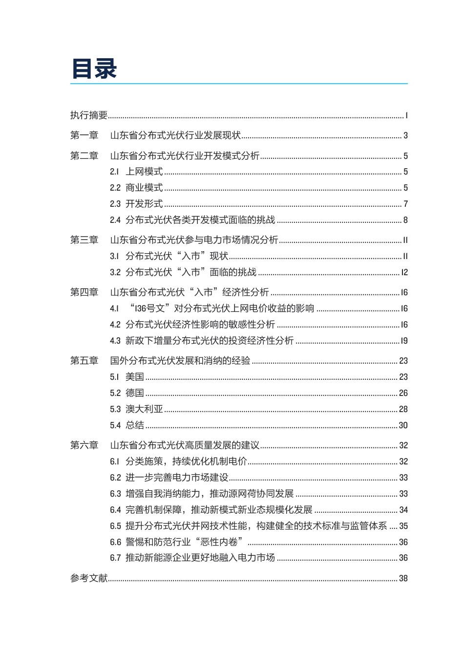自然资源保护协会NRDC：分布式光伏高质量发展_第3页