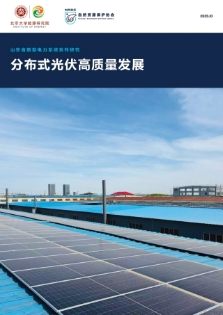 自然资源保护协会NRDC：分布式光伏高质量发展