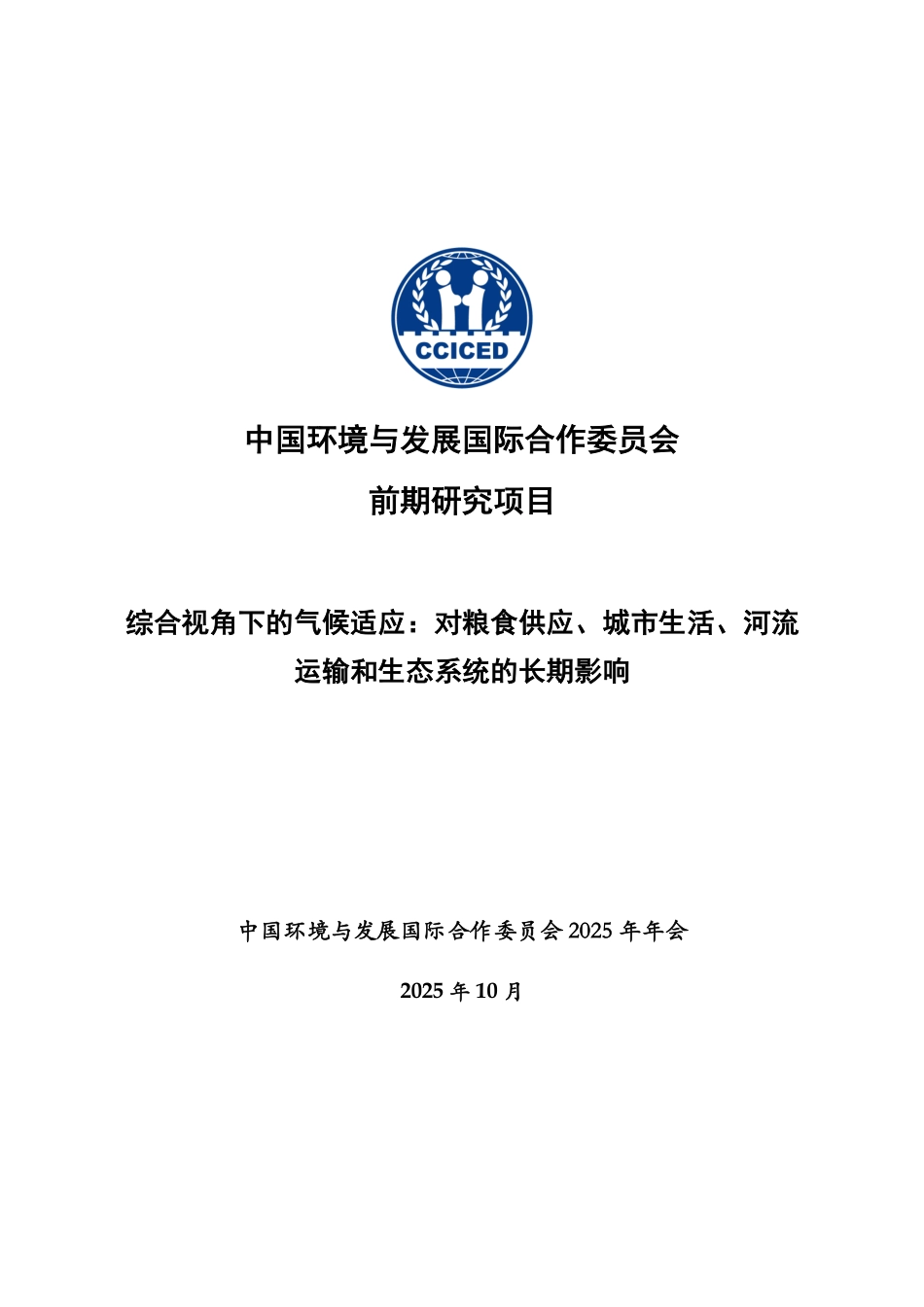 综合视角下的气候适应:对粮食供应、城市生活、河流运输和生态系统的长期影响_第1页