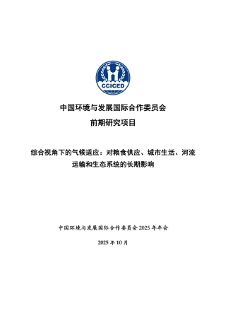 综合视角下的气候适应：对粮食供应、城市生活、河流运输和生态系统的长期影响