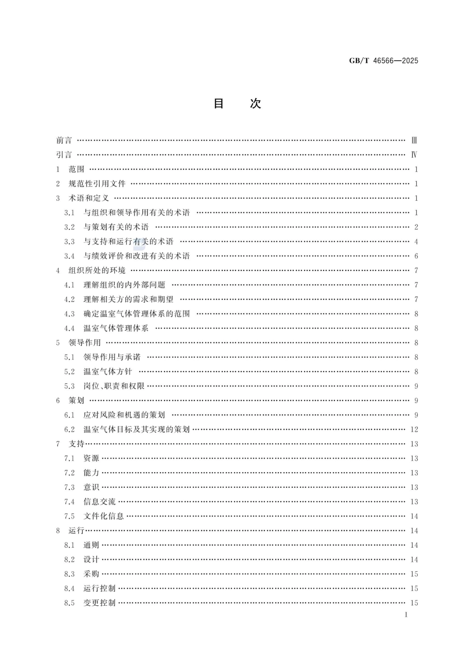 GB_T 46566-2025 温室气体管理体系 要求_第3页