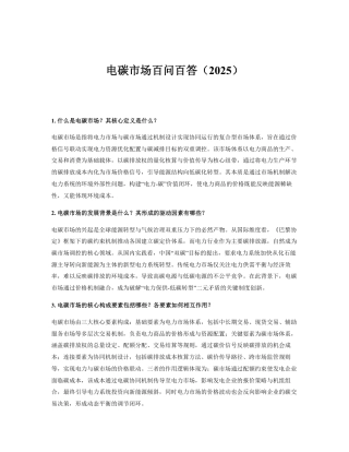 00-电碳市场百问百答（2025）