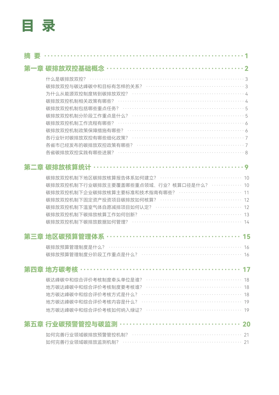 绿新院IGDP：碳排放双控政策基础问答_第3页