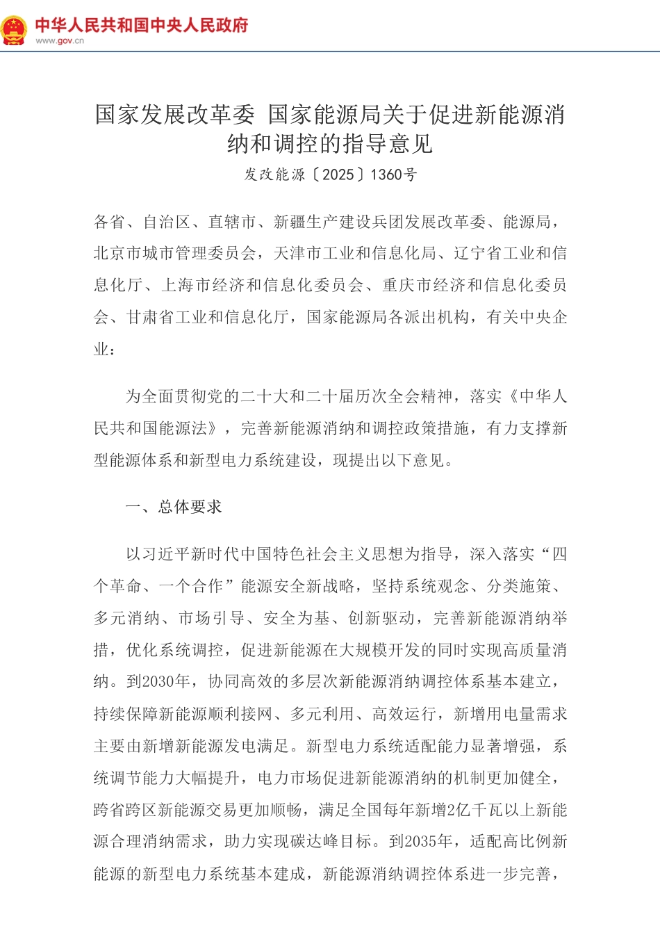 国家发改委 国家能源局关于促进新能源消纳和调控的指导意见_第1页