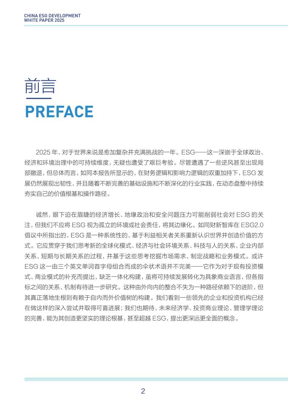 财新智库：2025中国ESG发展白皮书_第2页