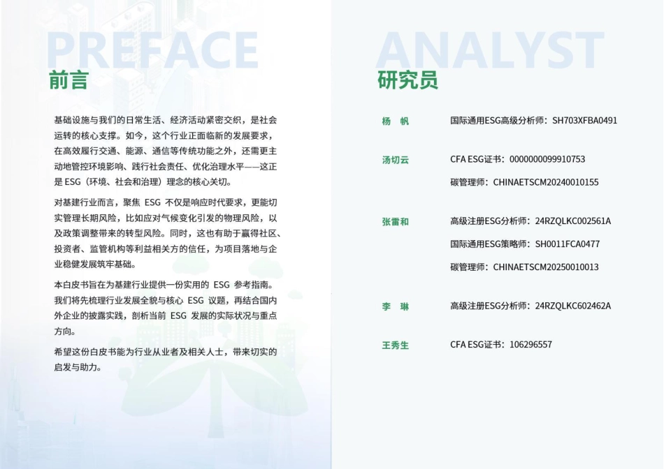 荣续智库:基建行业ESG白皮书_第2页
