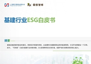 荣续智库：基建行业ESG白皮书