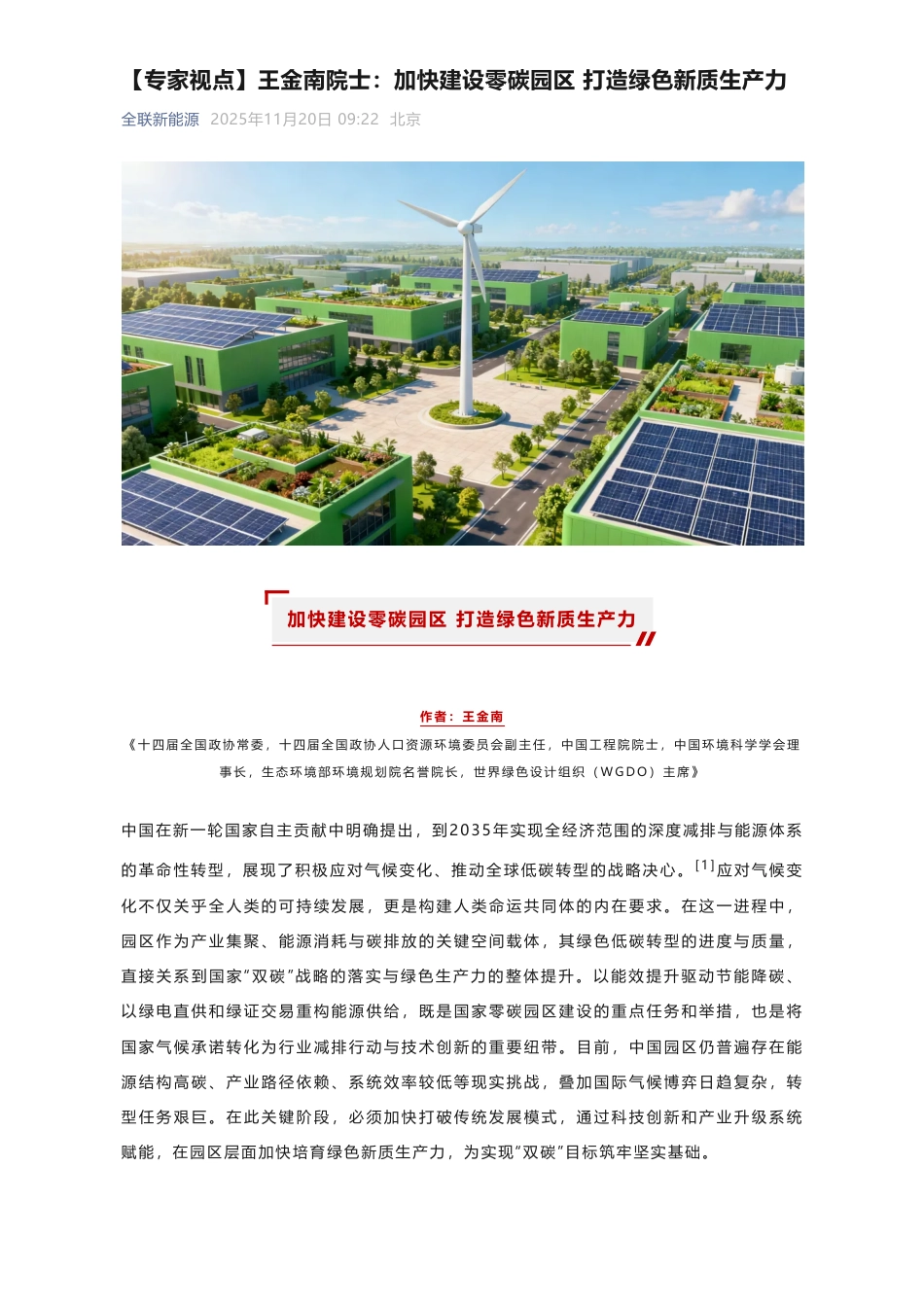 王金南院士：加快建设零碳园区 打造绿色新质生产力_第1页