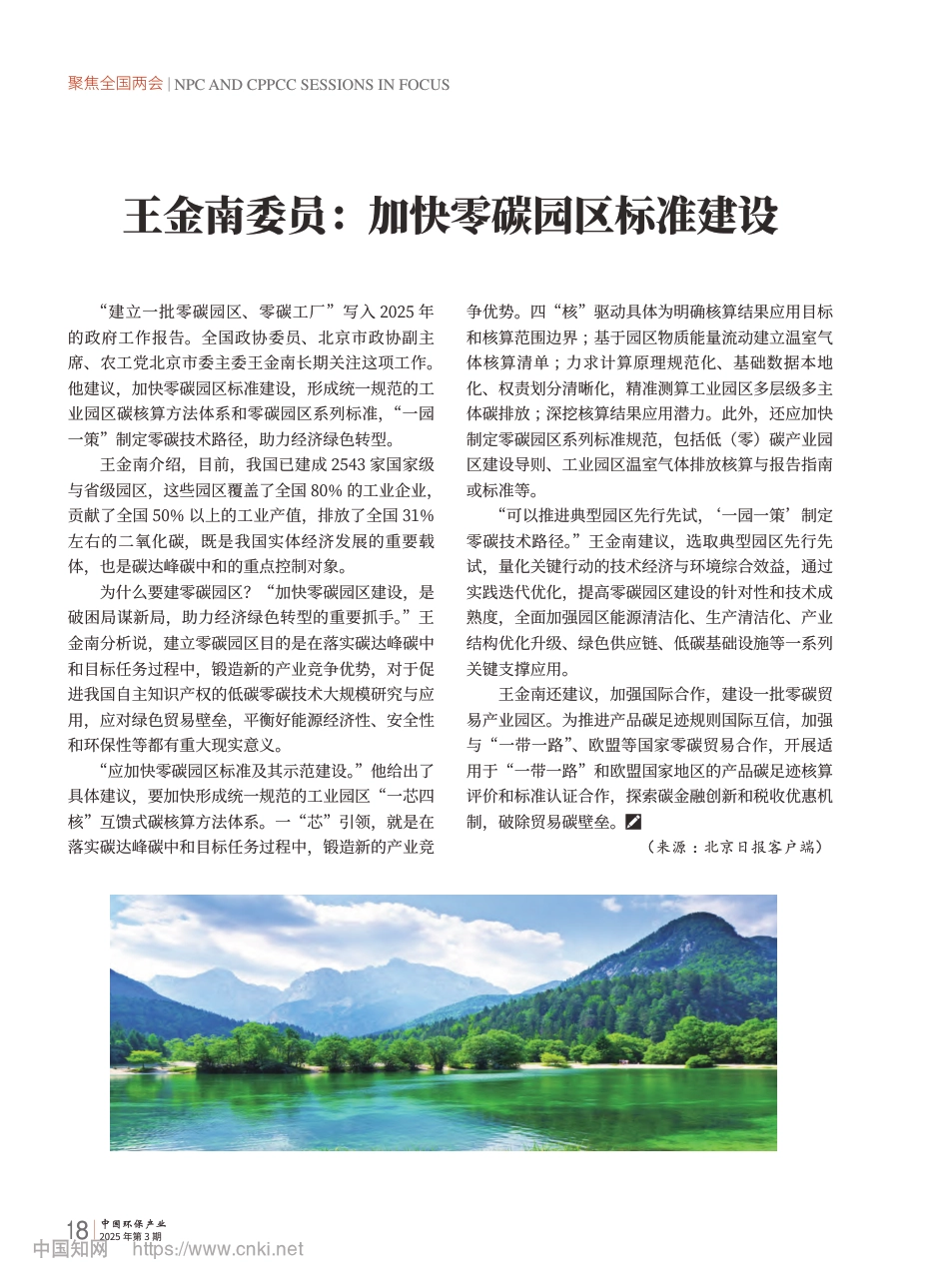 王金南院士:加快零碳园区标准建设_第1页