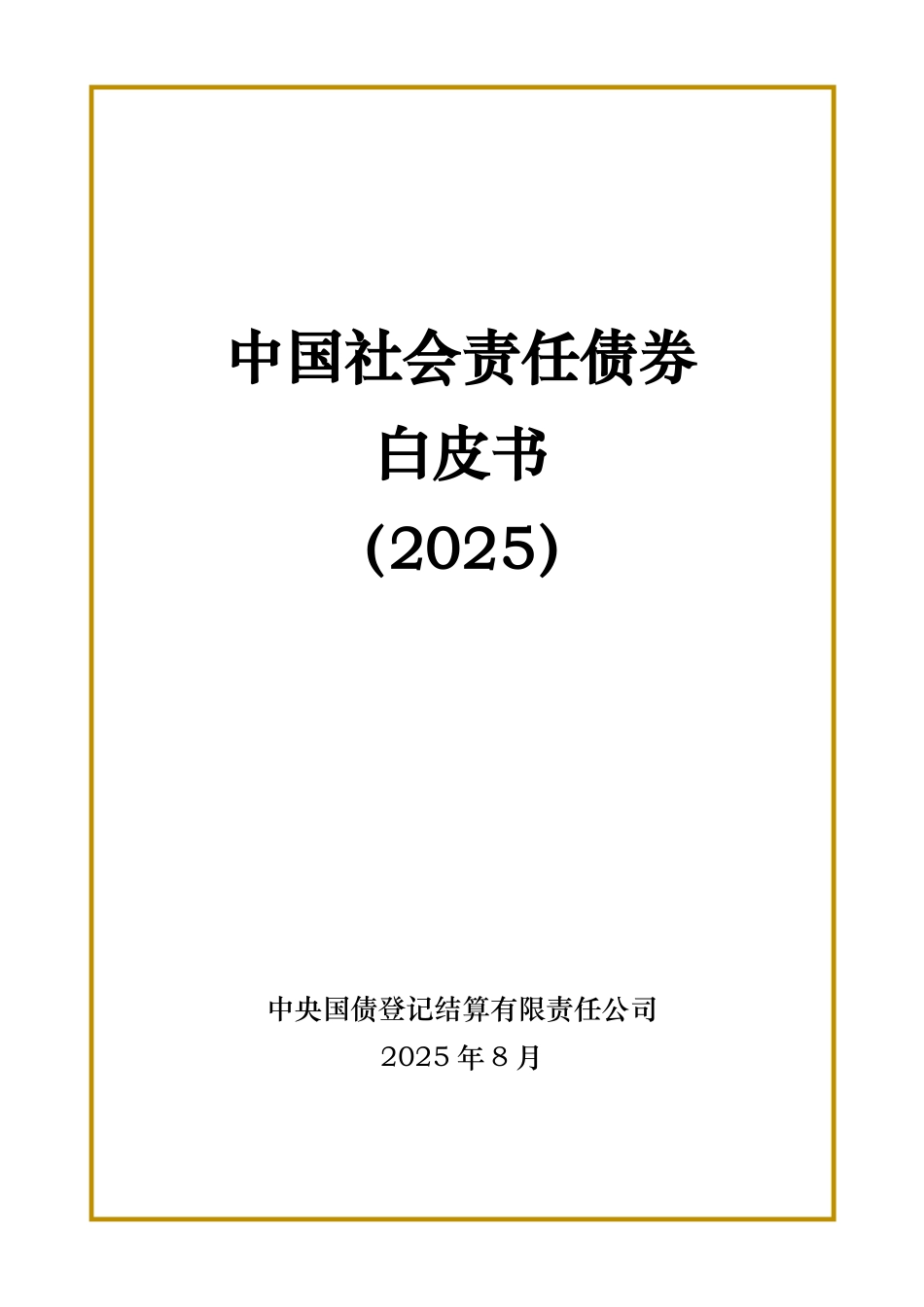 中国社会责任债券白皮书(2025)_第1页