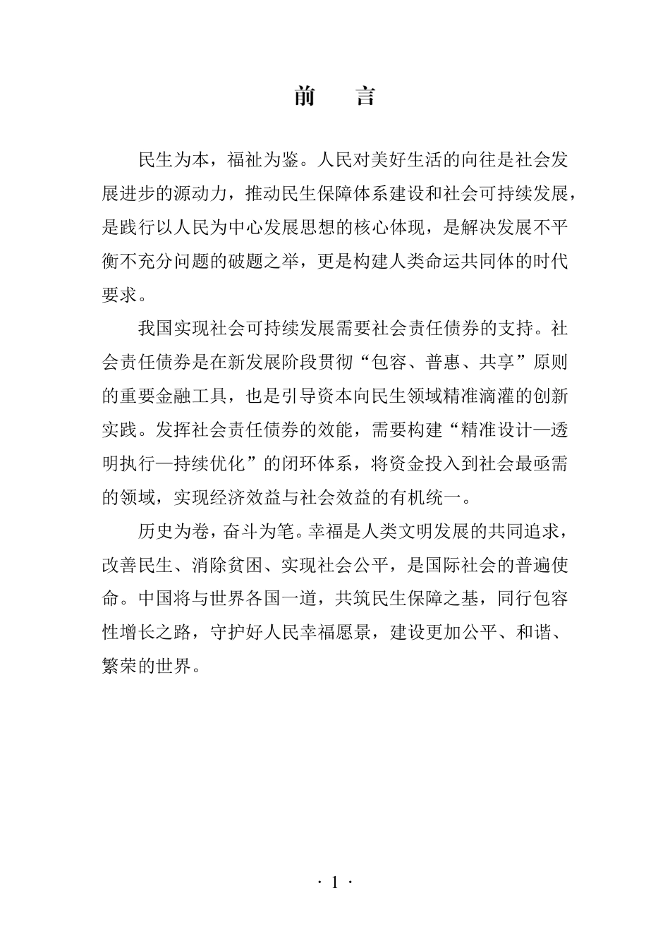 中国社会责任债券白皮书(2025)_第3页