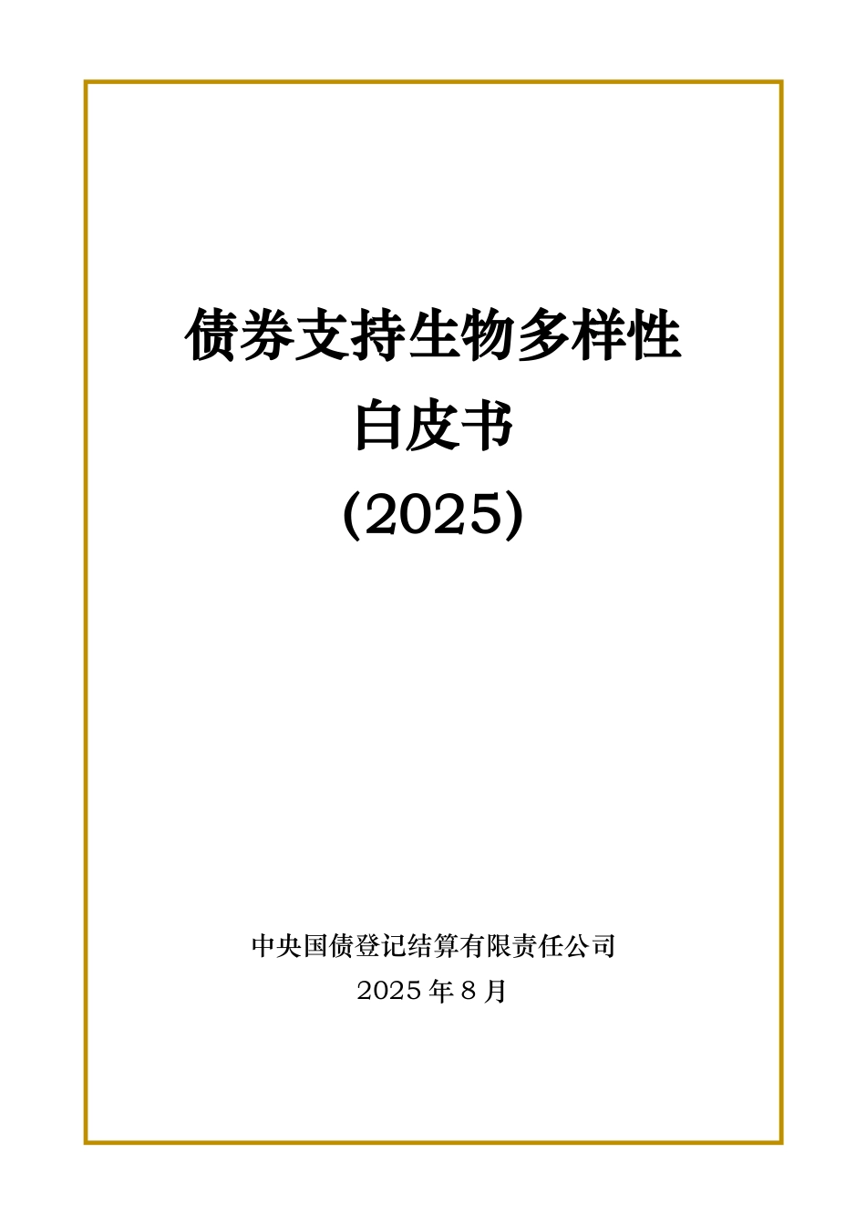 中央结算公司:债券支持生物多样性白皮书(2025)_第1页