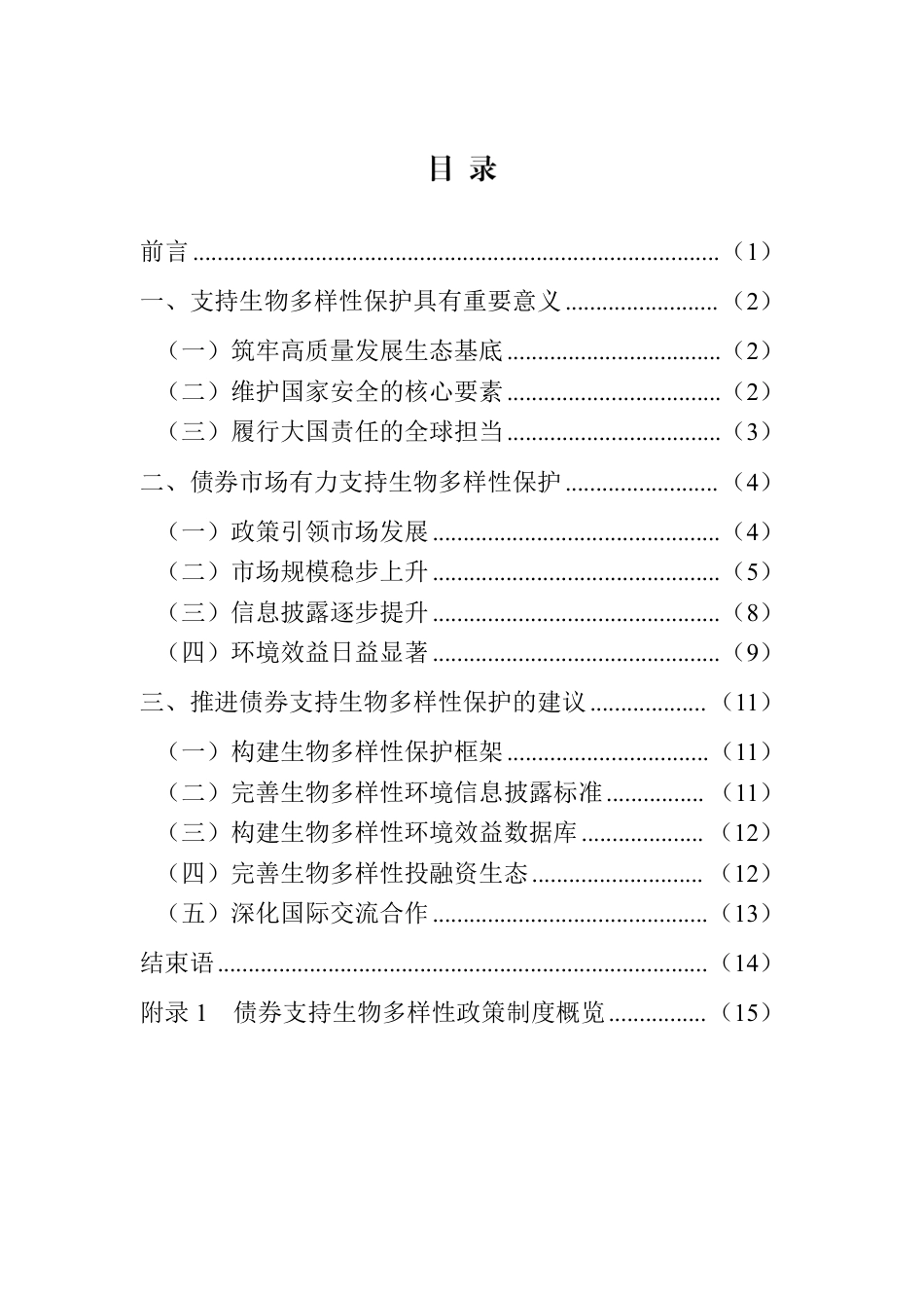 中央结算公司:债券支持生物多样性白皮书(2025)_第2页