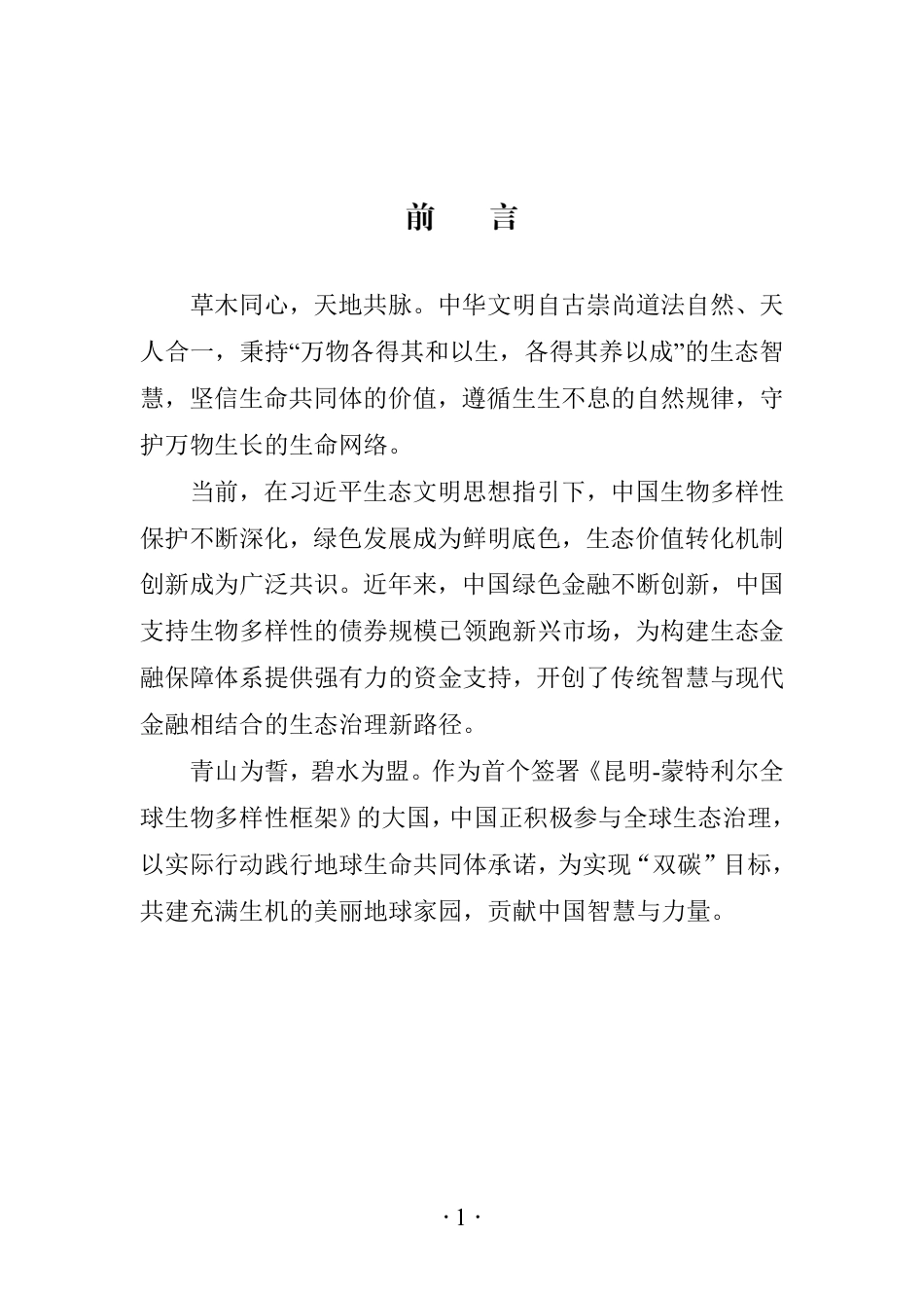 中央结算公司:债券支持生物多样性白皮书(2025)_第3页