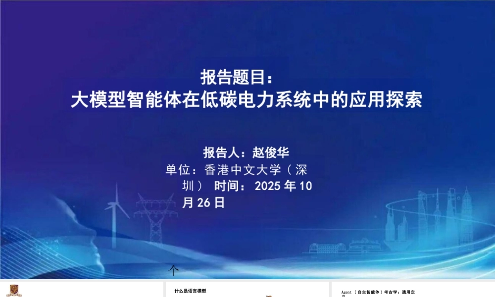 大模型智能体在低碳电力系统中的应用探索
