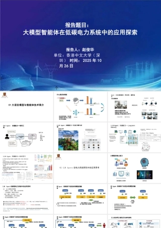 大模型智能体在低碳电力系统中的应用探索