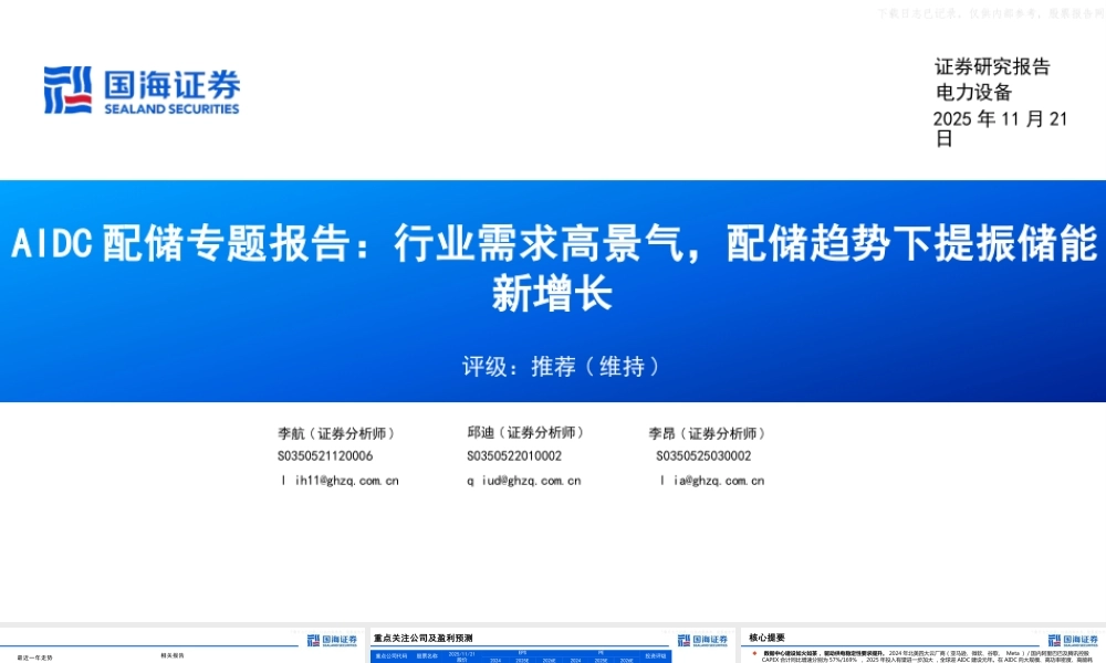 国海证券:AIDC配储专题报告:行业需求高景气,配储趋势下提振储能新增长
