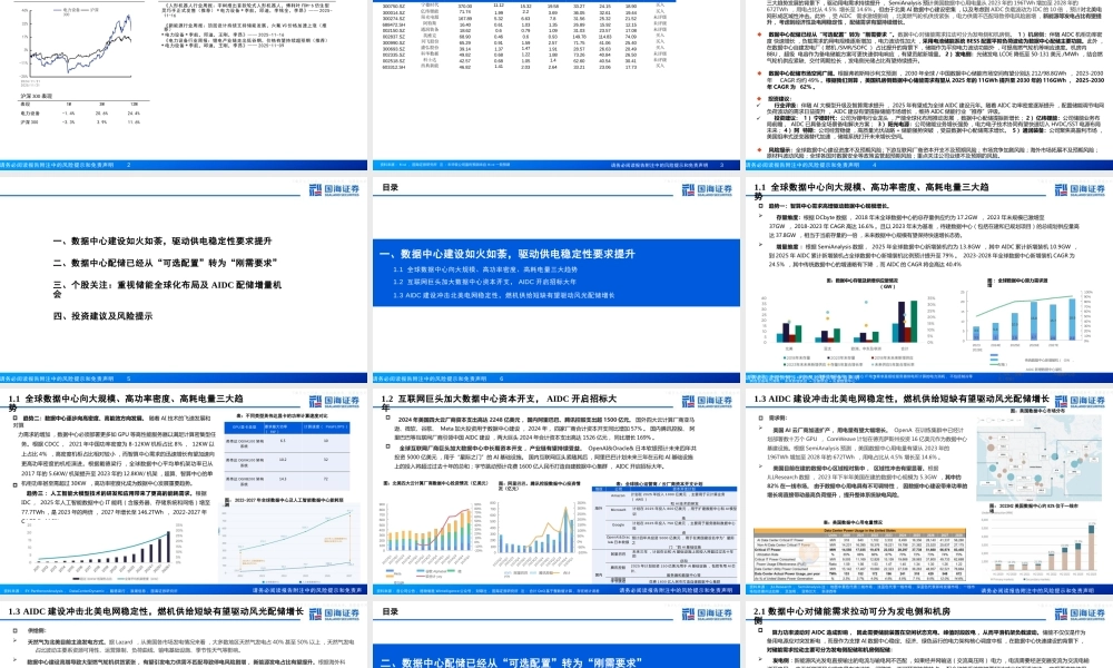国海证券:AIDC配储专题报告:行业需求高景气,配储趋势下提振储能新增长