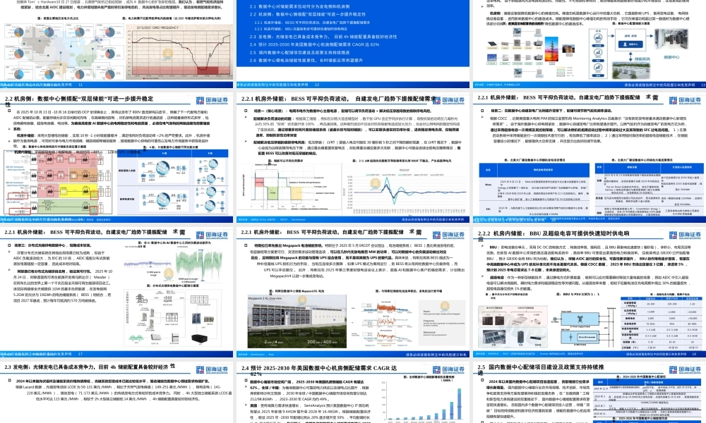 国海证券:AIDC配储专题报告:行业需求高景气,配储趋势下提振储能新增长