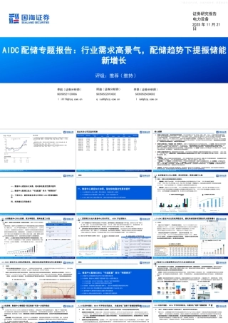 国海证券：AIDC配储专题报告：行业需求高景气，配储趋势下提振储能新增长