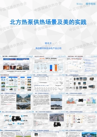 美的楼宇科技 骆名文PPT：北方热泵供热场景及美的实践
