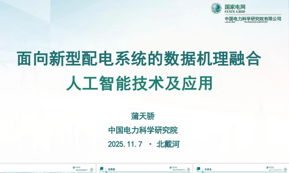 面向新型配电系统的数据机理融合人工智能技术及应用