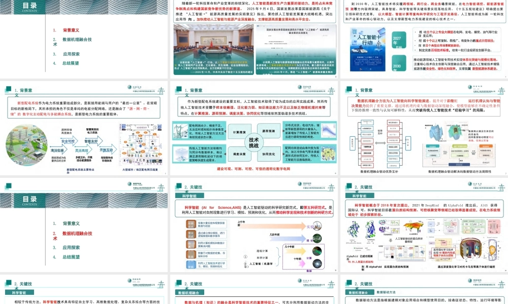 面向新型配电系统的数据机理融合人工智能技术及应用