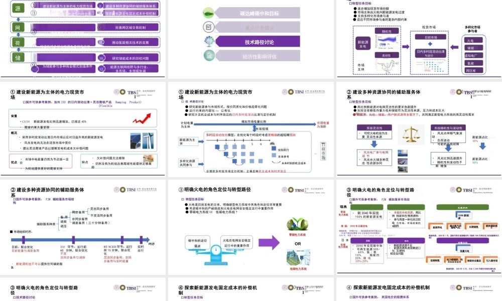 孙宏斌PPT ：适应双碳目标电价改革的电网转型发展重点任务与路径探讨