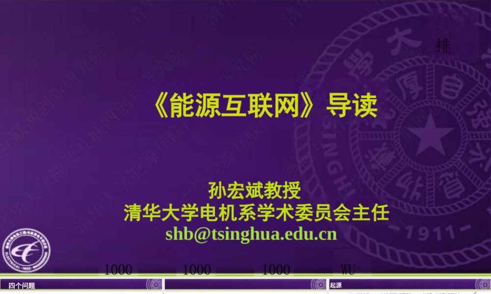 孙宏斌PPT：《能源互联网》导读