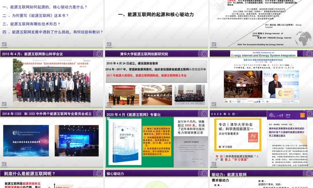 孙宏斌PPT：《能源互联网》导读