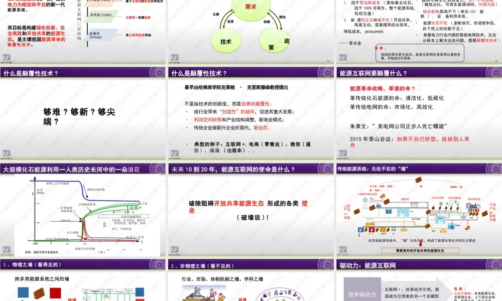 孙宏斌PPT：《能源互联网》导读