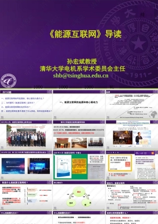 孙宏斌PPT：《能源互联网》导读
