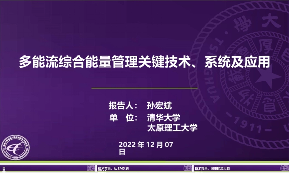 孙宏斌PPT：多能流综合能量管理关键技术、系统及应用