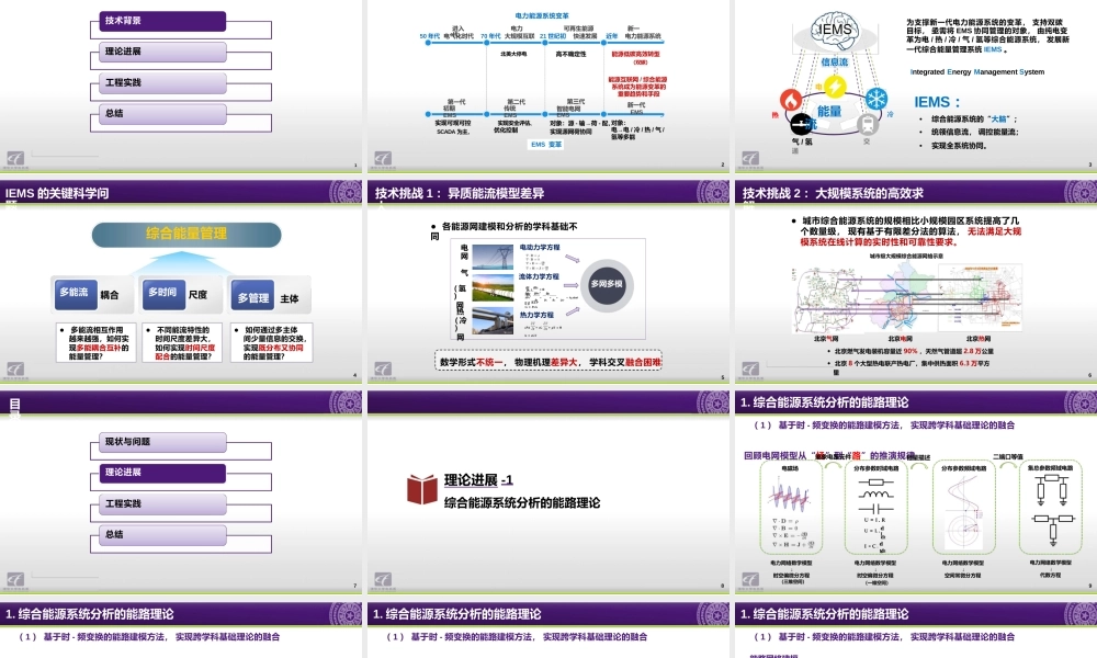孙宏斌PPT：多能流综合能量管理关键技术、系统及应用