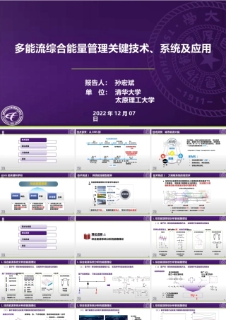 孙宏斌PPT：多能流综合能量管理关键技术、系统及应用