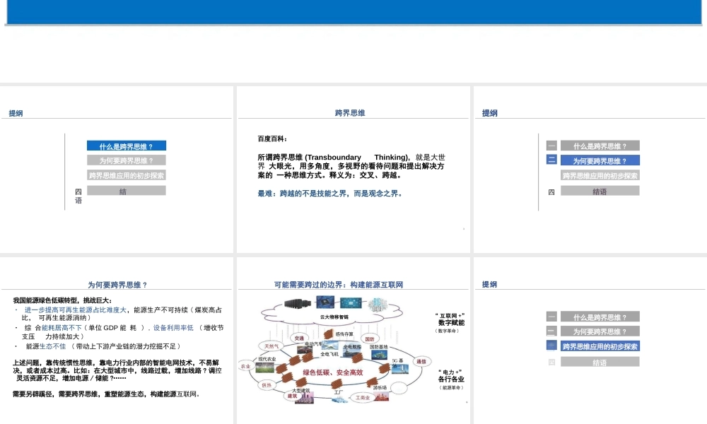 孙宏斌PPT：跨界思维在能源互联网中应用的思考与探索