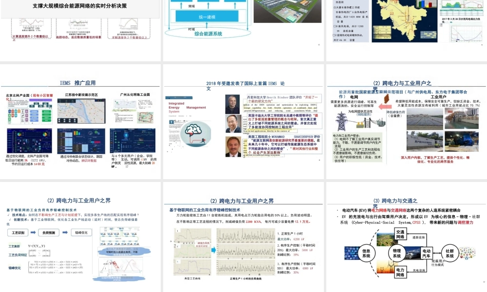 孙宏斌PPT：跨界思维在能源互联网中应用的思考与探索