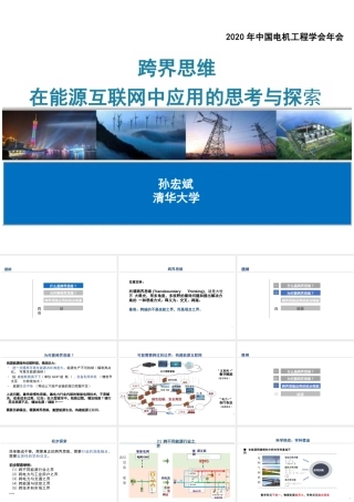孙宏斌PPT：跨界思维在能源互联网中应用的思考与探索