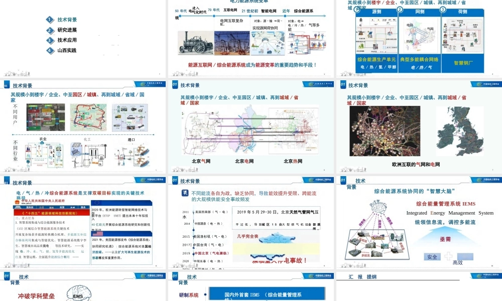 孙宏斌PPT：面向双碳目标，发展多能流综合能量管理技术