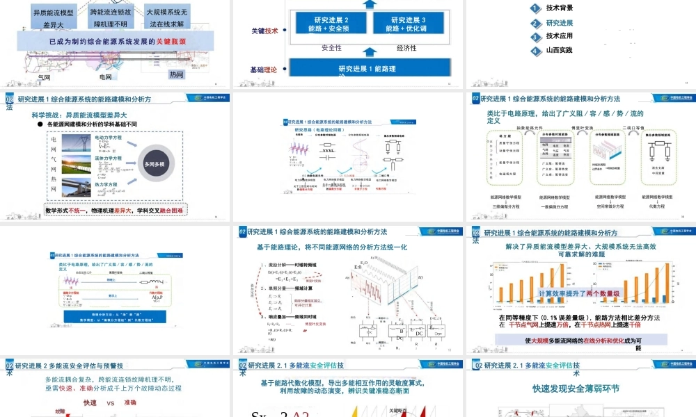 孙宏斌PPT：面向双碳目标，发展多能流综合能量管理技术