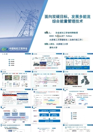 孙宏斌PPT：面向双碳目标，发展多能流综合能量管理技术