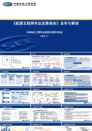 孙宏斌PPT：能源互联网专业发展报告发布与解读