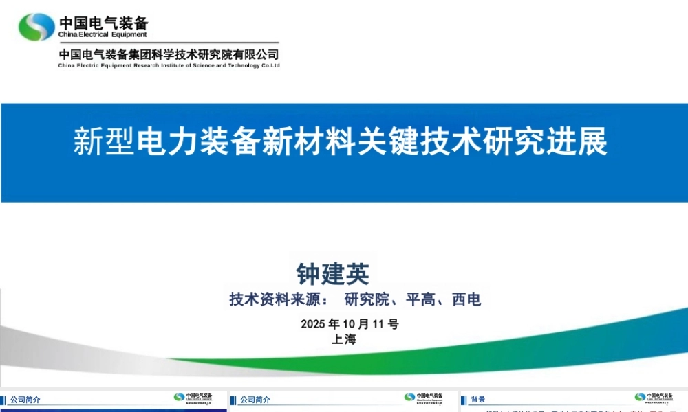 新型电力装备新材料关键技术研究进展