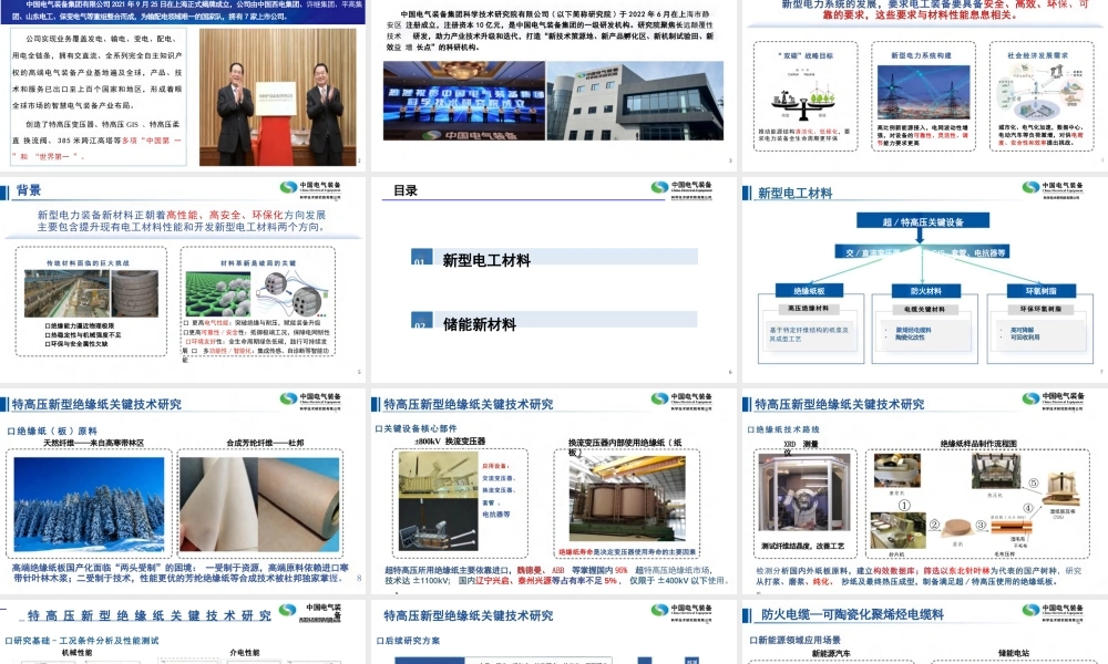 新型电力装备新材料关键技术研究进展