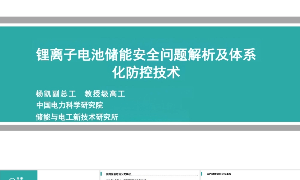 中国电科院PPT：锂离子电池储能安全问题解析及体系化防控技术