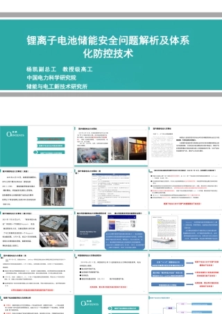 中国电科院PPT：锂离子电池储能安全问题解析及体系化防控技术