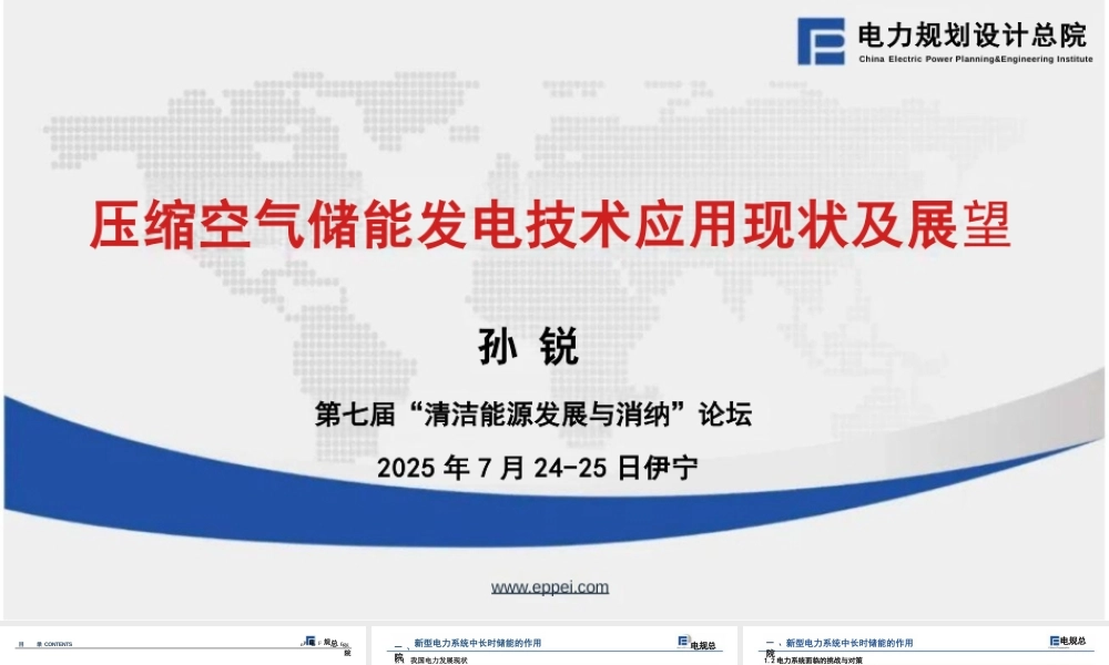 电规总院PPT：压缩空气储能发电技术应用现状及展望