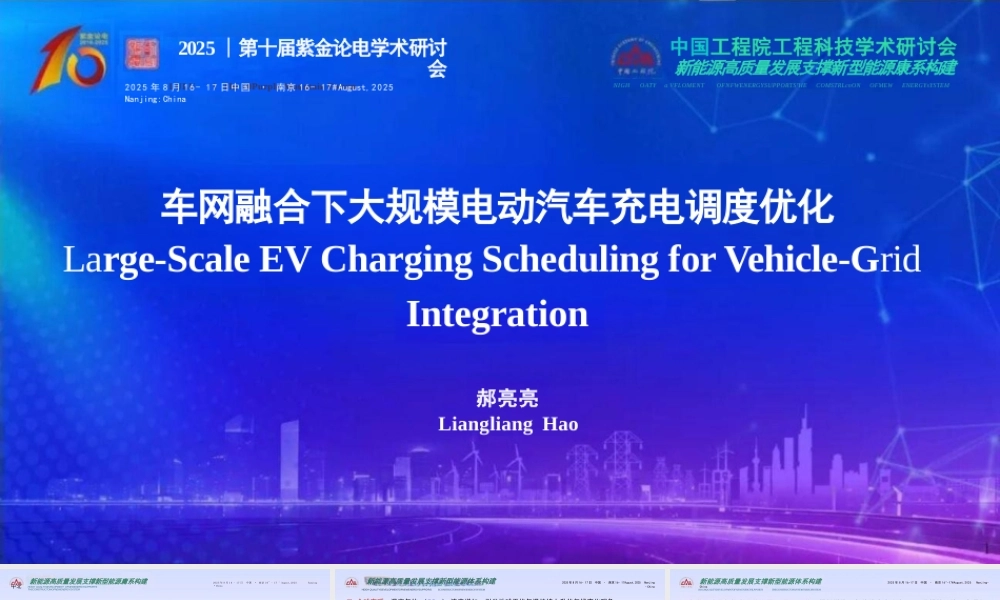 【PPT】郝亮亮：车网融合下大规模电动汽车充电调度优化