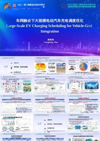 【PPT】郝亮亮：车网融合下大规模电动汽车充电调度优化