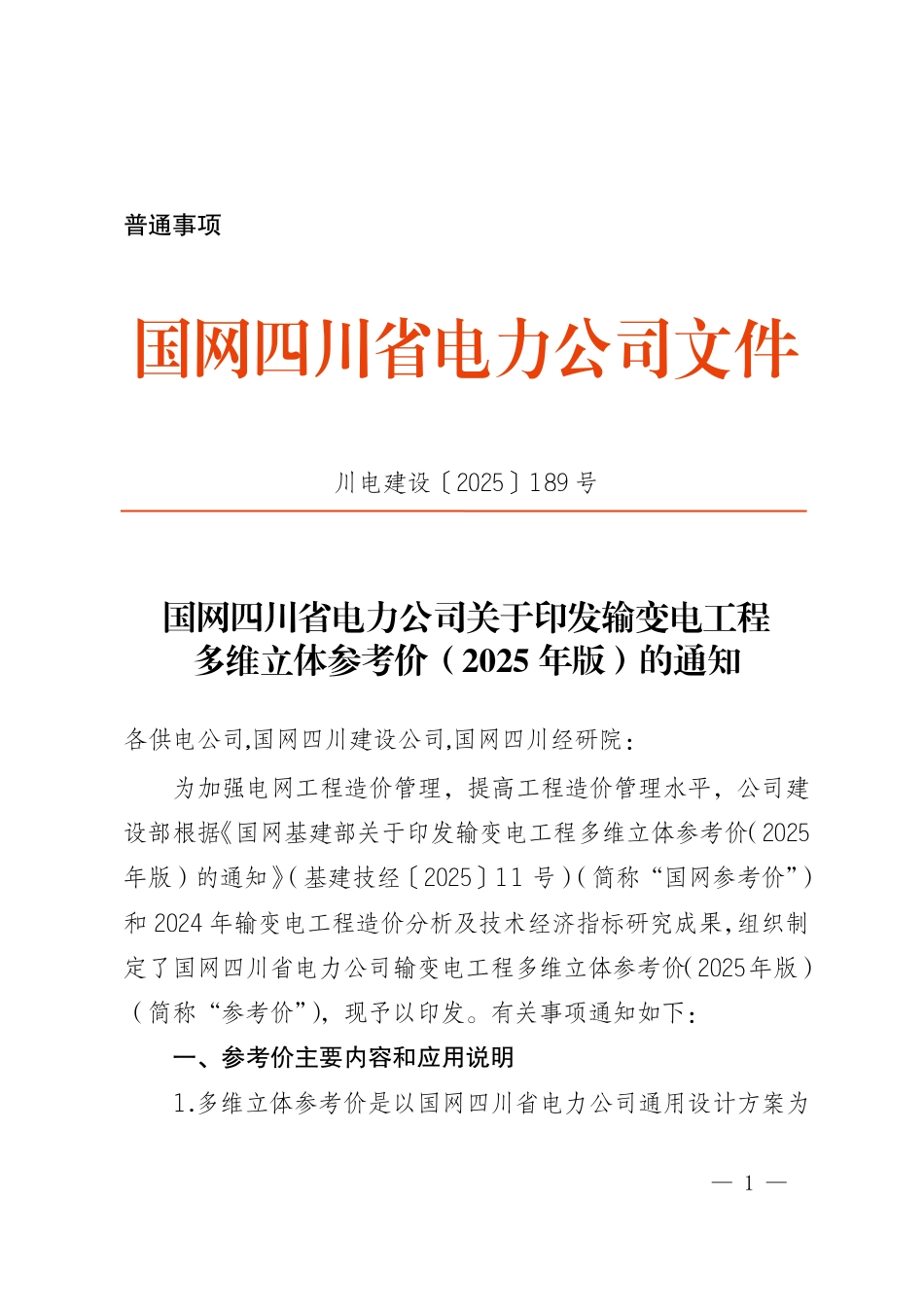 川电建设〔2025〕189号 国网四川省电力公司输变电工程多维立体参考价(2025年版)_第1页